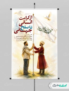 پوستر روز حقوق بشر اسلامی و کرامت انسانی