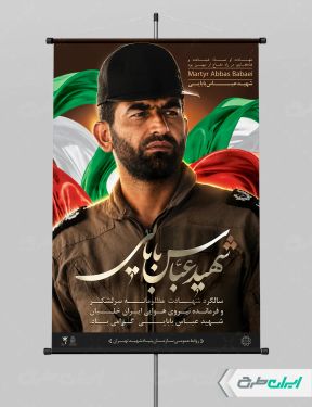 پوستر سالروز شهادت شهید بابایی