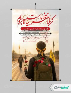پوستر ثبت نام کاروان اربعین حسینی