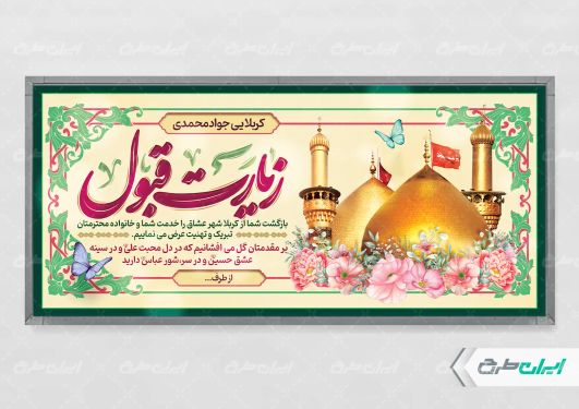 طرح پلاکارد خیر مقدم کربلایی