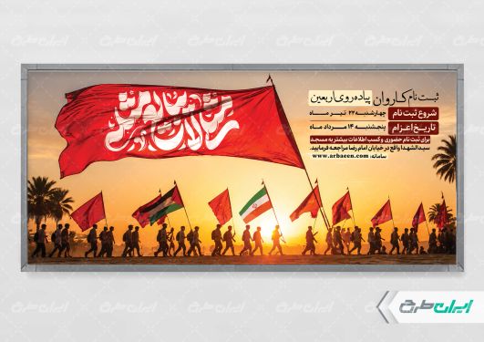 پلاکارد ثبت نام کاروان اربعین حسینی