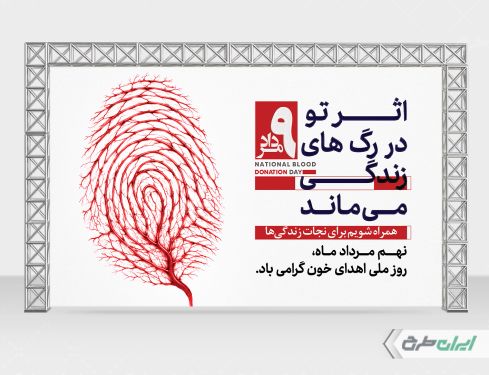 طرح بنر روز ملی اهدای خون
