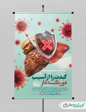 پوستر روز جهانی هپاتیت