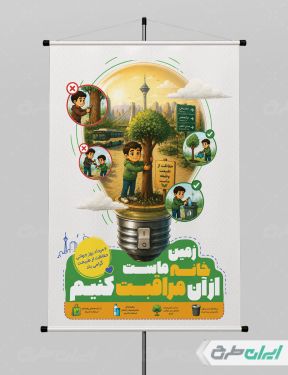 پوستر روز جهانی حفاظت از طبیعت