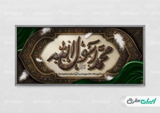 طرح پلاکارد رحلت پیامبر اکرم (ص)