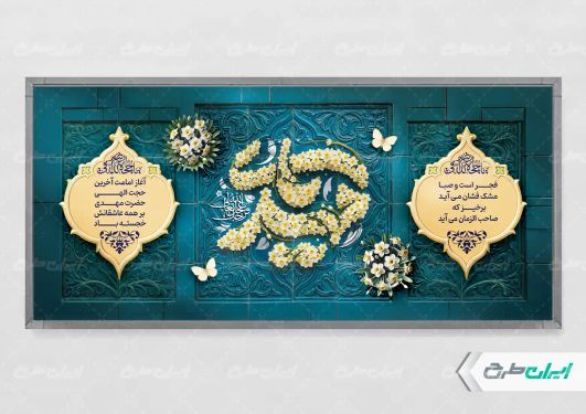 پلاکارد آغاز امامت حضرت مهدی (عج)
