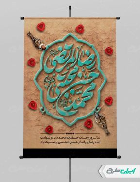پوستر رحلت پیامبر اکرم (ص) شهادت امام رضا و امام حسن مجتبی (ع)