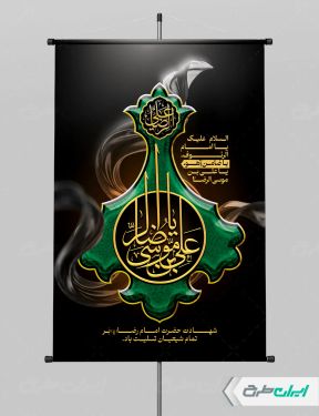 طرح پوستر شهادت امام رضا (ع)