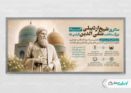 پلاکارد بزرگداشت شیخ صفی الدین اردبیلی