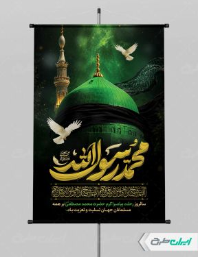 پوستر رحلت پیامبر اکرم (ص)