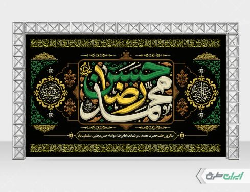 بنر رحلت پیامبر اکرم (ص) شهادت امام رضا و امام حسن مجتبی (ع)
