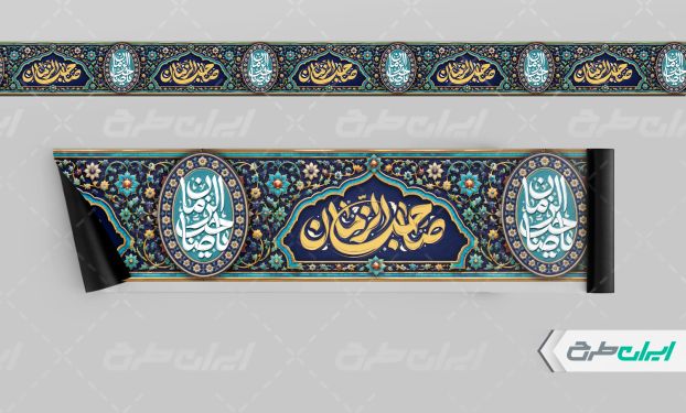 کتیبه آغاز امامت حضرت مهدی (عج)