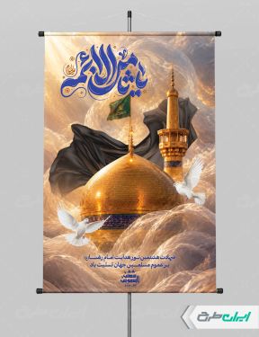 طرح لایه باز پوستر شهادت امام رضا (ع)
