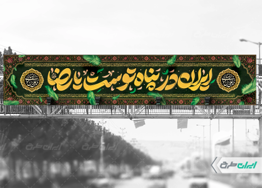 بیلبورد شهادت امام رضا (ع)