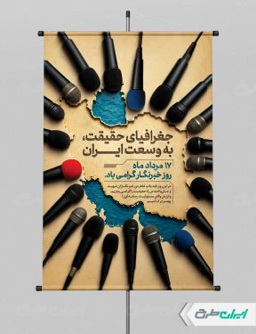 طرح پوستر روز خبرنگار