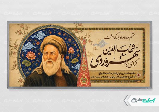 پلاکارد بزرگداشت شیخ شهاب الدین سهروردی