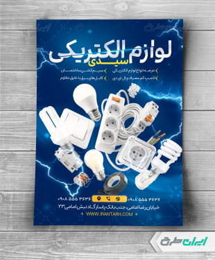 تراکت فروشگاه لوازم الکتریکی