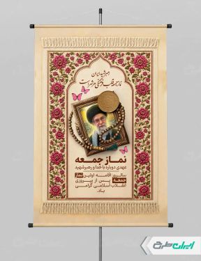 پوستر سالروز  اولین نماز جمعه