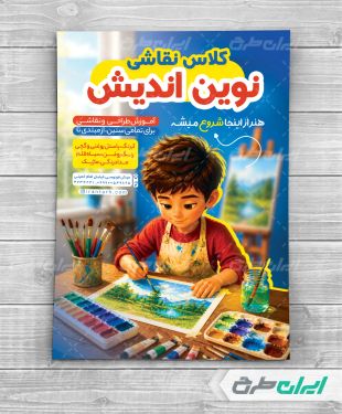 طرح لایه باز تراکت آموزشگاه نقاشی