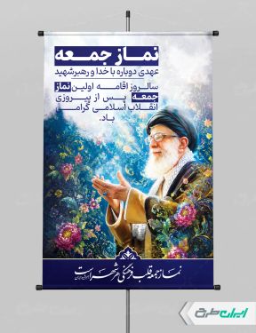 طرح پوستر سالروز  اولین نماز جمعه