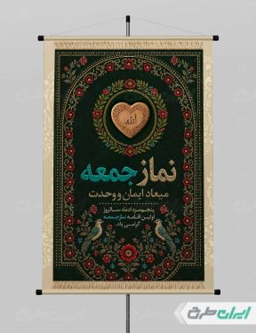 طرح لایه باز پوستر سالروز  اولین نماز جمعه