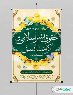 پوستر روز حقوق بشر اسلامی و کرامت انسانی