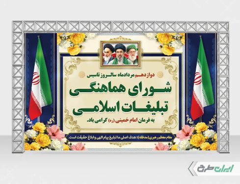 بنر روز سازمان تبلیغات اسلامی