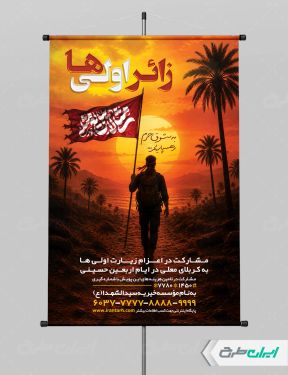طرح پوستر کاروان اربعین و زائر اولی ها
