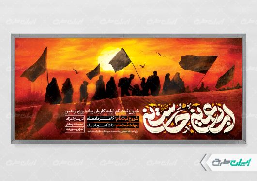 پلاکارد ثبت نام کاروان اربعین حسینی