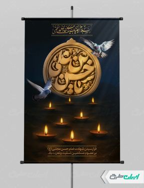 پوستر شهادت امام حسن مجتبی (ع)