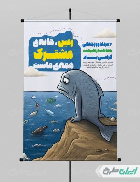 پوستر روز جهانی حفاظت از طبیعت