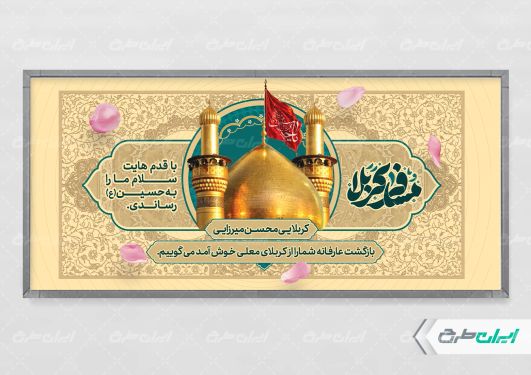 طرح پلاکارد خیر مقدم کربلایی