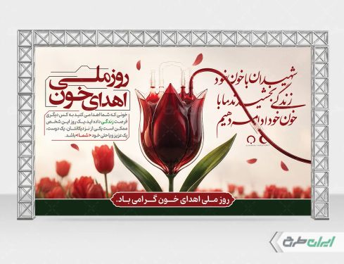 طرح لایه باز بنر روز ملی اهدای خون