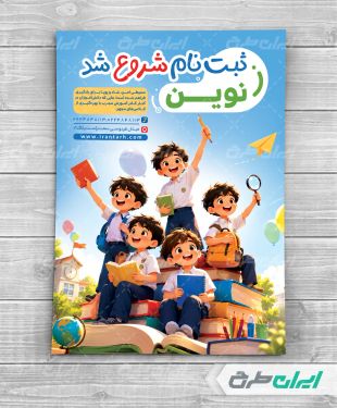 طرح تراکت شروع ثبت نام مدارس