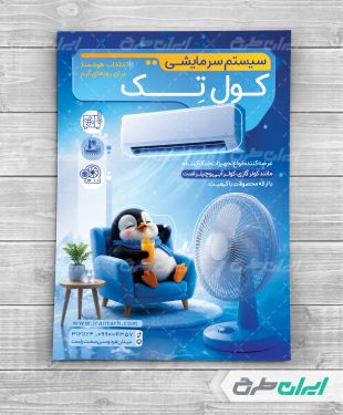 طرح تراکت فروشگاه کولر و اسپیلت