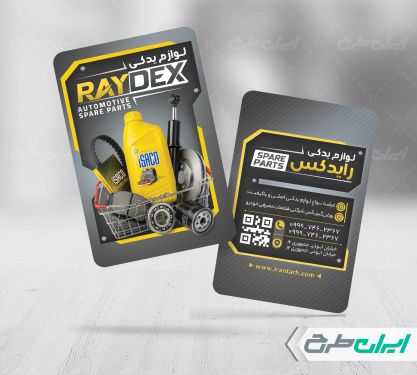 طرح کارت ویزیت فروشگاه لوازم یدکی