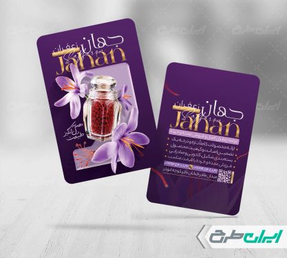 طرح کارت ویزیت فروشگاه زعفران