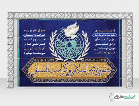 بنر روز حقوق بشر اسلامی و کرامت انسانی