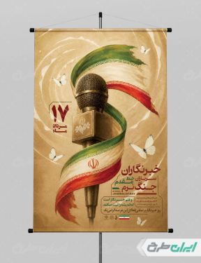 طرح لایه باز پوستر روز خبرنگار