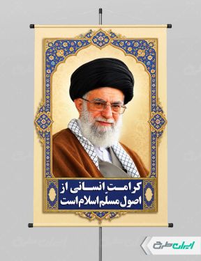 پوستر حقوق بشر اسلامی و کرامت انسانی