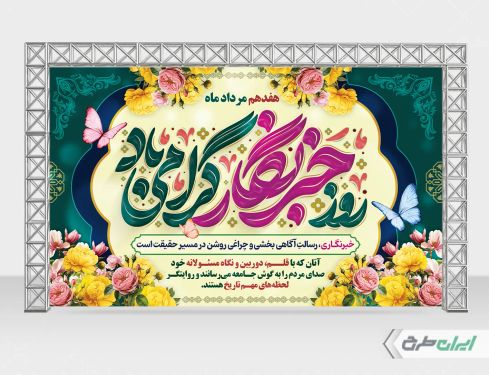 طرح بنر روز خبرنگار