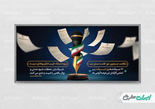 پلاکارد روز خبرنگار