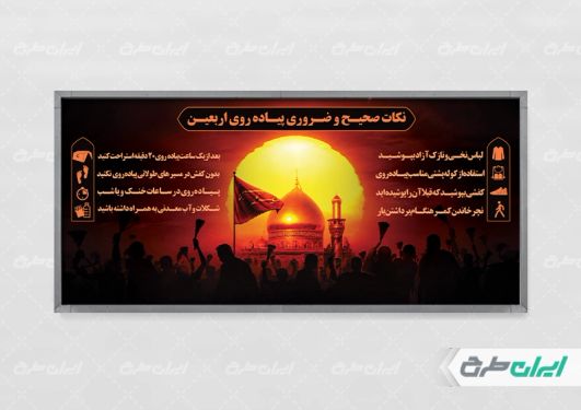 پلاکارد نکات ایمنی و سلامت در پیاده روی اربعین