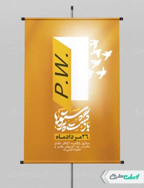 پوستر سالروز بازگشت آزادگان