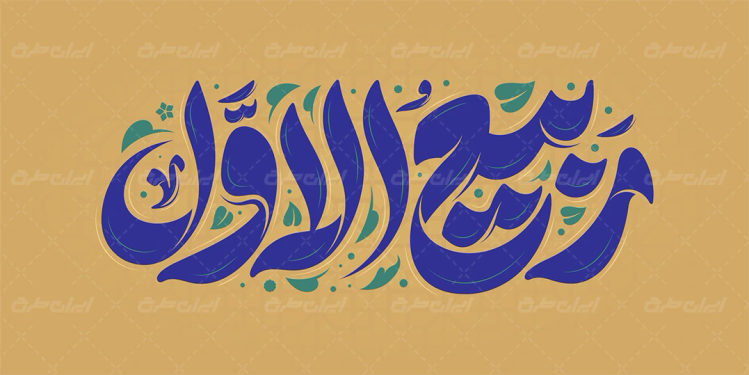 طرح تایپوگرافی ربیع الاول