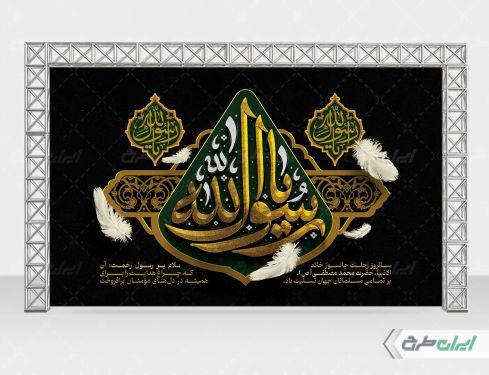 بنر رحلت پیامبر اکرم (ص)
