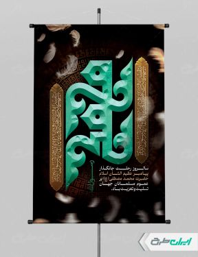 پوستر رحلت پیامبر اکرم (ص)