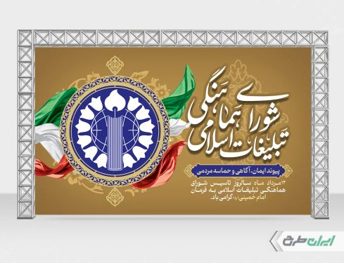 طرح بنر روز سازمان تبلیغات اسلامی