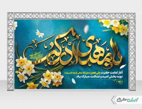 طرح بنر آغاز امامت حضرت مهدی (عج)