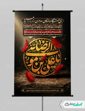 طرح پوستر شهادت امام رضا (ع)